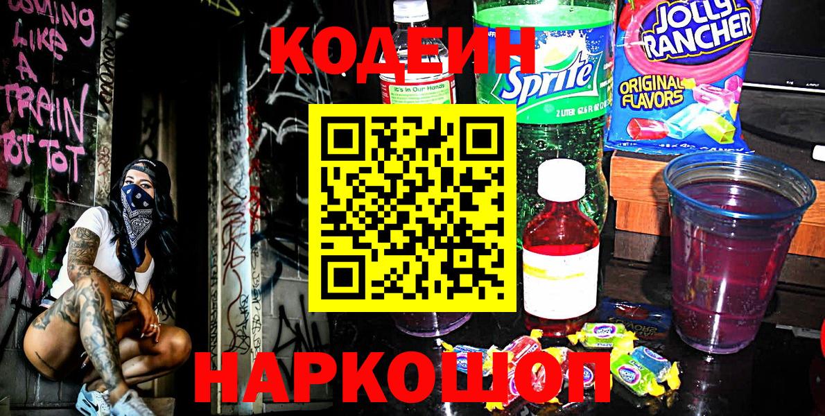 Кодеин Purple Drank  Вход с VPN  Нижневартовск 