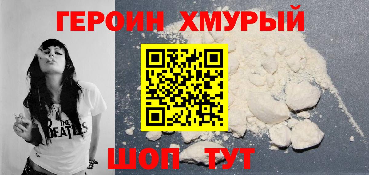 ГЕРОИН хмурый Нижневартовск